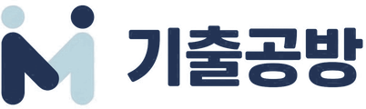 기출공방