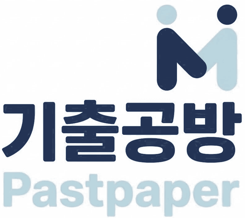 기출공방 Pastpaper